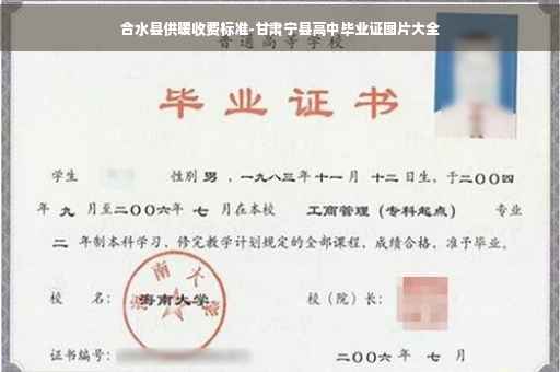 合水县供暖收费标准-甘肃宁县高中毕业证图片大全