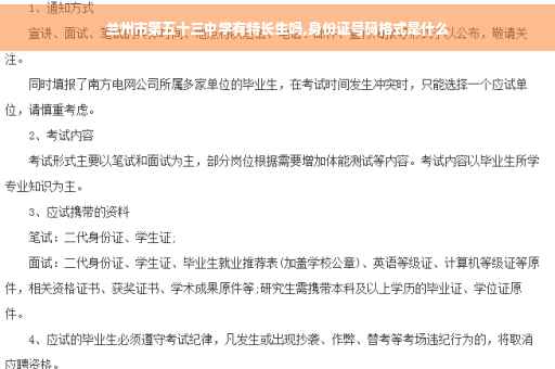 兰州市第五十三中学有特长生吗,身份证号码格式是什么