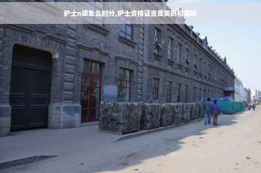 护士n级怎么划分,护士资格证资质类别和等级
