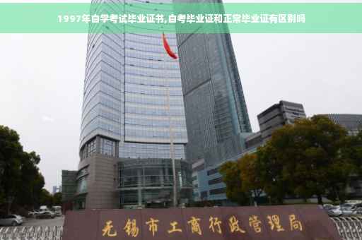 1997年自学考试毕业证书,自考毕业证和正常毕业证有区别吗