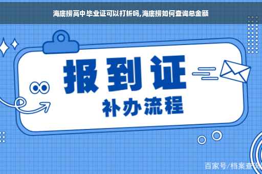 海底捞高中毕业证可以打折吗,海底捞如何查询总金额