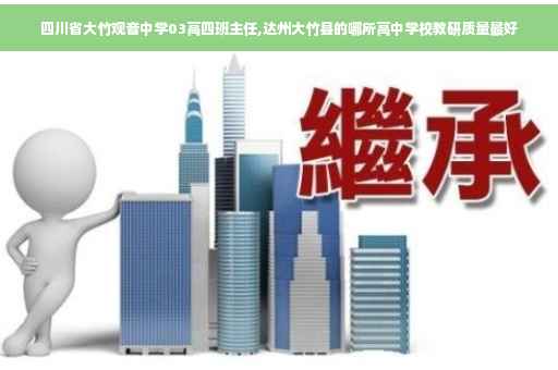 四川省大竹观音中学03高四班主任,达州大竹县的哪所高中学校教研质量最好