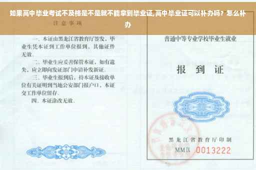 如果高中毕业考试不及格是不是就不能拿到毕业证,高中毕业证可以补办吗？怎么补办