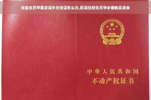 住宿生开学要求高中毕业证怎么办,职高住校生开学必备物品清单