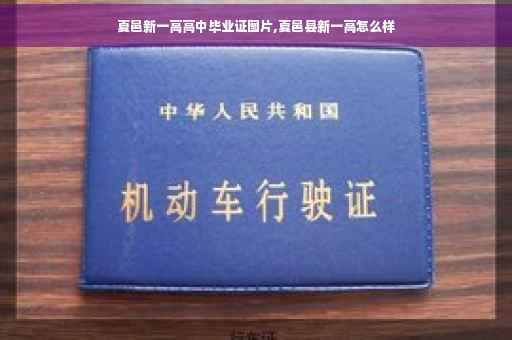 夏邑新一高高中毕业证图片,夏邑县新一高怎么样