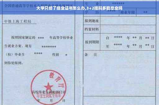 大学只给了结业证书怎么办,3+2挂科多能毕业吗