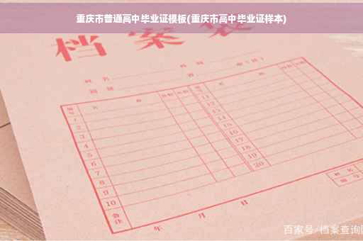 重庆市普通高中毕业证模板(重庆市高中毕业证样本)