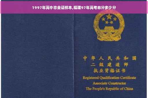 1997年高中毕业证样本,福建97年高考总分多少分