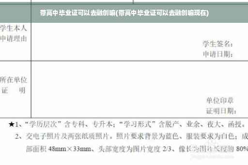 带高中毕业证可以去融创嘛(带高中毕业证可以去融创嘛现在)