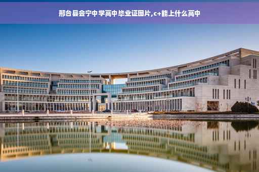 邢台县会宁中学高中毕业证图片,c+能上什么高中