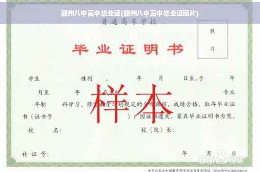 赣州八中高中毕业证(赣州八中高中毕业证图片)