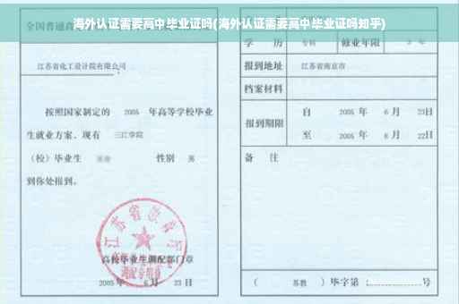 海外认证需要高中毕业证吗(海外认证需要高中毕业证吗知乎)