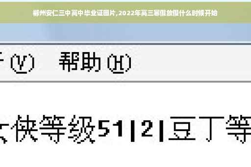 郴州安仁三中高中毕业证图片,2022年高三寒假放假什么时候开始
