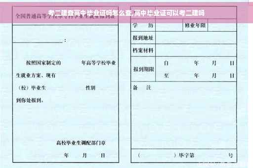 考二建查高中毕业证吗怎么查,高中毕业证可以考二建吗