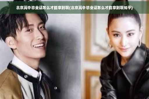 北京高中毕业证怎么才能拿到啊(北京高中毕业证怎么才能拿到啊知乎)