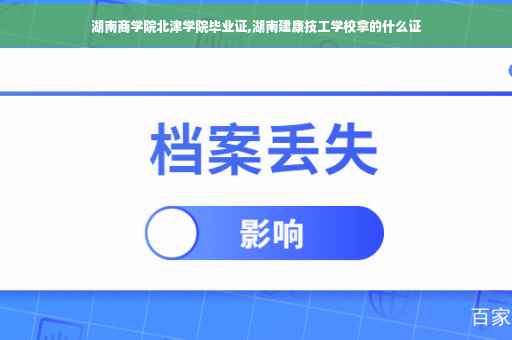 湖南商学院北津学院毕业证,湖南建康技工学校拿的什么证