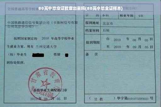 80高中毕业证能查出来吗(80高中毕业证样本)