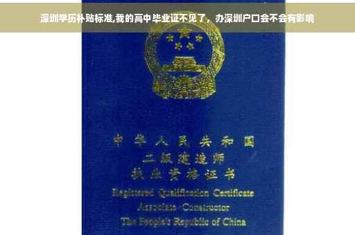 深圳学历补贴标准,我的高中毕业证不见了，办深圳户口会不会有影响
