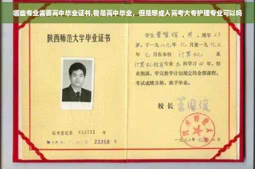 哪些专业需要高中毕业证书,我是高中毕业,但是想成人高考大专护理专业可以吗 哪些专业需要高中毕业证书,我是高中毕业,但是想成人高考大专护理专业可以吗