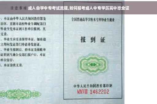 成人自学中专考试流程,如何报考成人中专学历高中毕业证