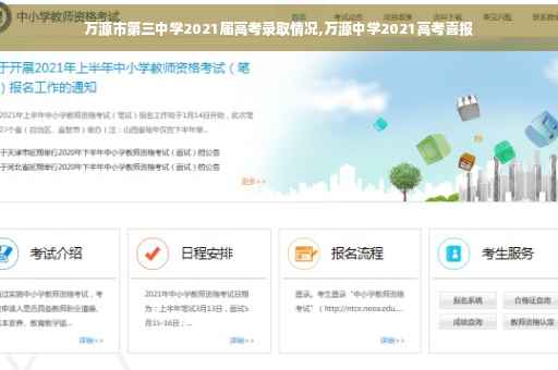 万源市第三中学2021届高考录取情况,万源中学2021高考喜报 万源市第三中学2021届高考录取情况,万源中学2021高考喜报