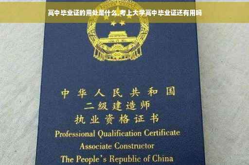 高中毕业证的用处是什么,考上大学高中毕业证还有用吗