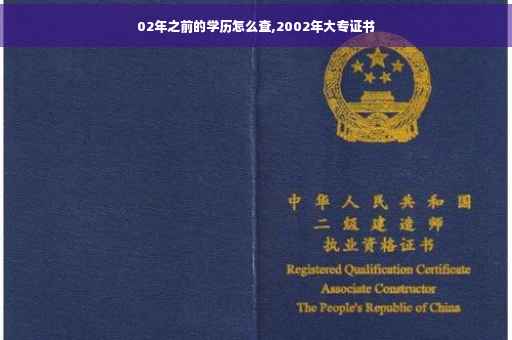 02年之前的学历怎么查,2002年大专证书