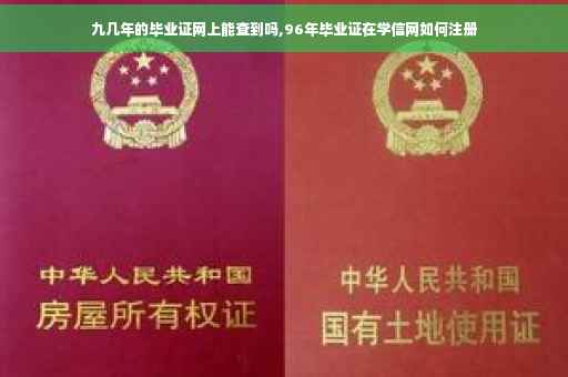 九几年的毕业证网上能查到吗,96年毕业证在学信网如何注册