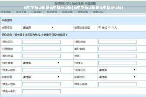高中学历证明是高中毕业证吗(高中学历证明是高中毕业证吗)