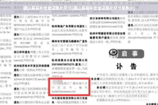 稷山县高中毕业证图片尺寸(稷山县高中毕业证图片尺寸是多少)