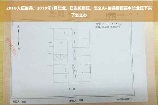 2018入伍当兵，2019年7月毕业，已发报到证，怎么办-当兵期间高中毕业证下来了怎么办