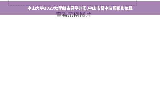 中山大学2023秋季新生开学时间,中山市高中注册报到流程