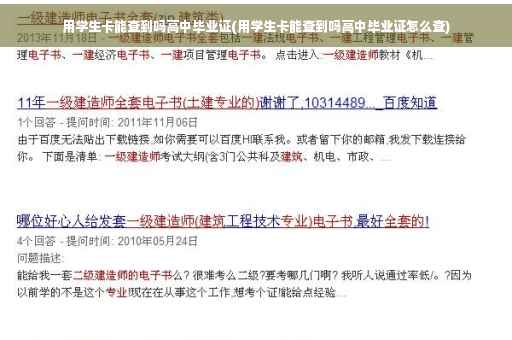用学生卡能查到吗高中毕业证(用学生卡能查到吗高中毕业证怎么查)