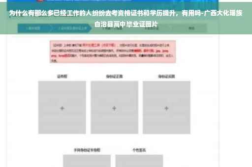 为什么有那么多已经工作的人纷纷去考资格证书和学历提升，有用吗-广西大化瑶族自治县高中毕业证图片