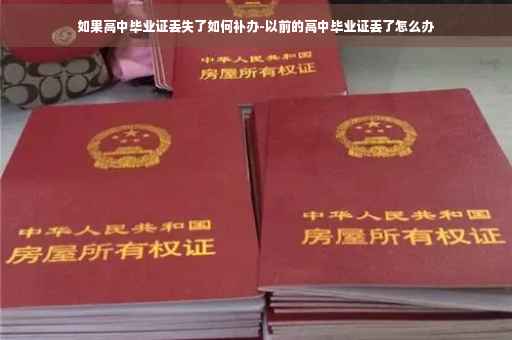 如果高中毕业证丢失了如何补办-以前的高中毕业证丢了怎么办