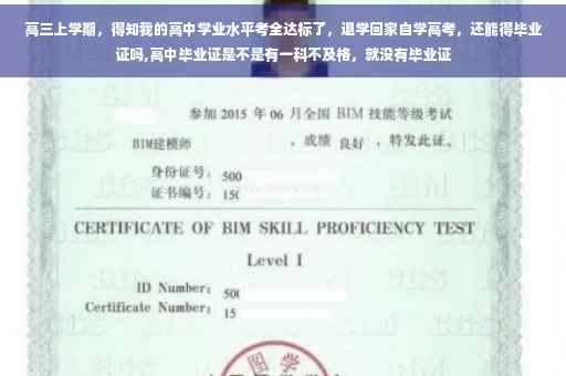 高三上学期，得知我的高中学业水平考全达标了，退学回家自学高考，还能得毕业证吗,高中毕业证是不是有一科不及格，就没有毕业证