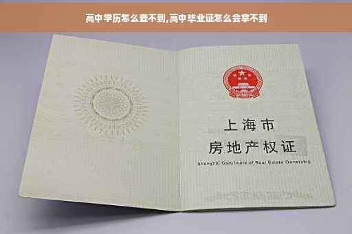 高中学历怎么查不到,高中毕业证怎么会拿不到