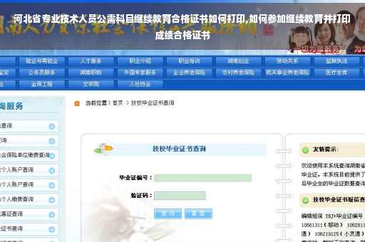 河北省专业技术人员公需科目继续教育合格证书如何打印,如何参加继续教育并打印成绩合格证书