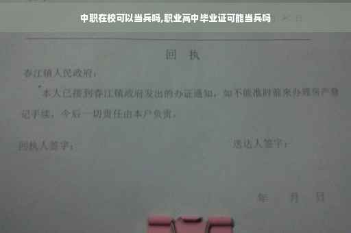 中职在校可以当兵吗,职业高中毕业证可能当兵吗