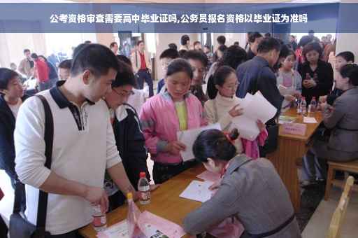 公考资格审查需要高中毕业证吗,公务员报名资格以毕业证为准吗