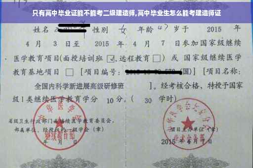 只有高中毕业证能不能考二级建造师,高中毕业生怎么能考建造师证