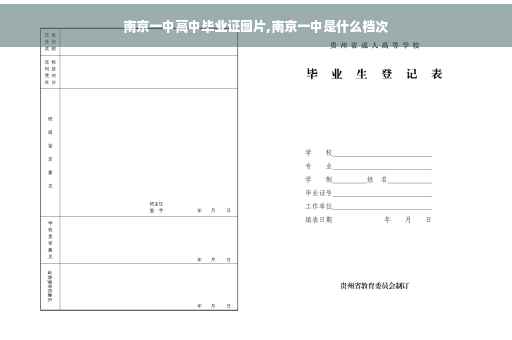 南京一中高中毕业证图片,南京一中是什么档次