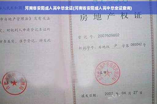 河南省安阳成人高中毕业证(河南省安阳成人高中毕业证查询)