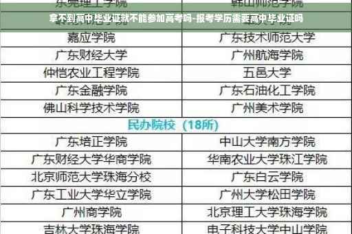 拿不到高中毕业证就不能参加高考吗-报考学历需要高中毕业证吗
