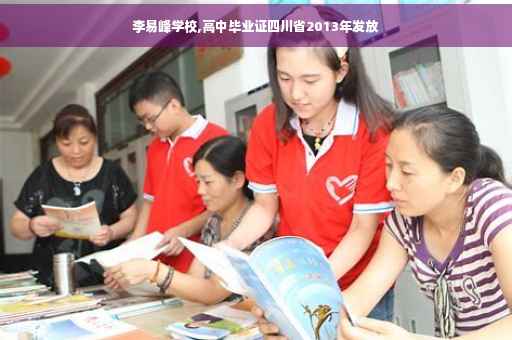李易峰学校,高中毕业证四川省2013年发放