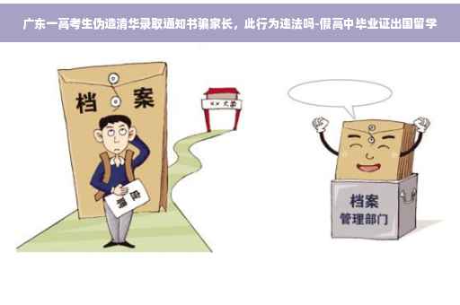 广东一高考生伪造清华录取通知书骗家长，此行为违法吗-假高中毕业证出国留学