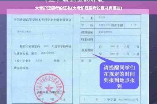 大专护理要考的证书(大专护理要考的证书有哪些)