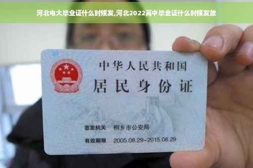 河北电大毕业证什么时候发,河北2022高中毕业证什么时候发放