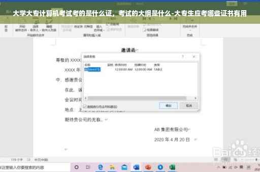 大学大专计算机考试考的是什么证，考试的大纲是什么-大专生应考哪些证书有用