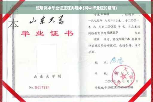 证明高中毕业证正在办理中(高中毕业证的证明)